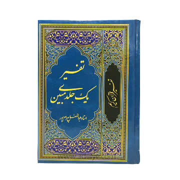 تفسیر یک جلدی مبین (استاد بهرامپور)